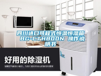 知识百科四川进口可程式恒温恒湿箱 BG-CTH800N 操作说明书
