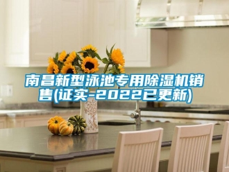 行业资讯南昌新型泳池专用除湿机销售(证实-2022已更新)