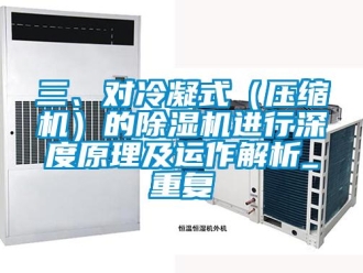 行业资讯三、对冷凝式（压缩机）的除湿机进行深度原理及运作解析_重复