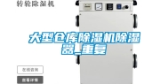 大型仓库除湿机除湿器_重复