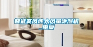 智能高风速大风量除湿机_重复