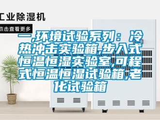 知识百科一,环境试验系列：冷热冲击实验箱,步入式恒温恒湿实验室,可程式恒温恒湿试验箱,老化试验箱