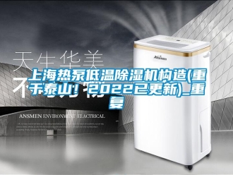 行业资讯上海热泵低温除湿机构造(重于泰山！2022已更新)_重复