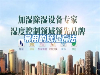 知识百科常用的除湿方法