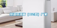 恒温恒湿箱（B2型）厂家