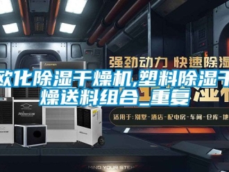 行业资讯欧化除湿干燥机,塑料除湿干燥送料组合_重复