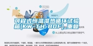 可程式恒温湿热循环试验箱(KW-TH-80F)_重复