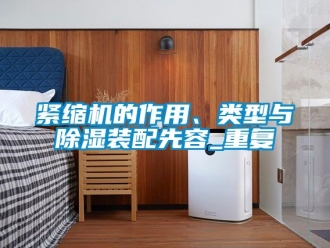 行业资讯紧缩机的作用、类型与除湿装配先容_重复