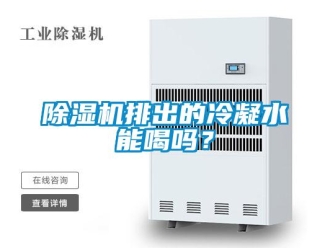 常见问题除湿机排出的冷凝水能喝吗？