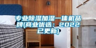 专业除湿加湿一体机品牌(商业优选：2022已更新)