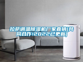 企业动态拉萨调温除湿机厂家直销(共同合作!2022已更新)
