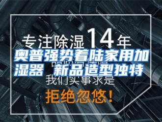 企业动态奥普强势着陆家用加湿器 新品造型独特