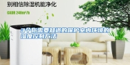 3个你需要知道的保护室内环境的湿度控制方法