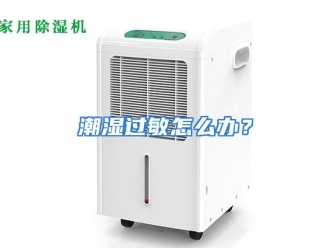 常见问题潮湿过敏怎么办？