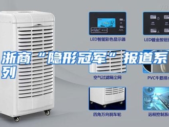 常见问题浙商“隐形冠军”报道系列