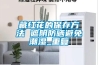 藏红花的保存方法 遮阴防晒避免潮湿_重复