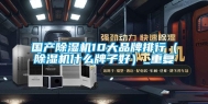 国产除湿机10大品牌排行（除湿机什么牌子好）_重复