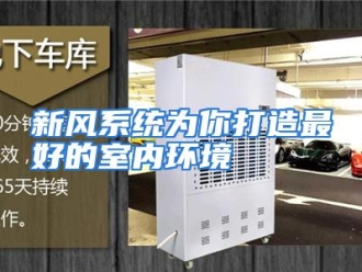 行业资讯新风系统为你打造最好的室内环境