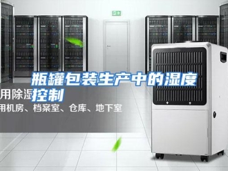 行业资讯瓶罐包装生产中的湿度控制