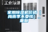 家用除湿机价格（梅雨季不要慌）_重复