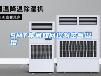 常见问题SMT车间如何控制空气湿度