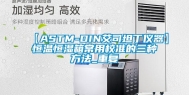 【ASTM-DIN艾司坦丁仪器】恒温恒湿箱常用校准的三种方法_重复