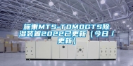 施秉MTS-T0M0GTS除湿装置2022已更新（今日／更新）