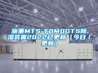 行业资讯施秉MTS-T0M0GTS除湿装置2022已更新（今日／更新）