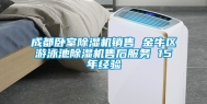 成都卧室除湿机销售 金牛区游泳池除湿机售后服务 15年经验