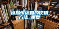 恒温恒湿箱的使用方法_重复