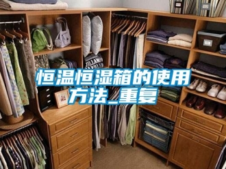 知识百科恒温恒湿箱的使用方法_重复