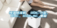 恒温除湿机  DDC-P型，DDC，DDC-AC_重复