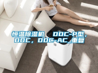 知识百科恒温除湿机  DDC-P型，DDC，DDC-AC_重复