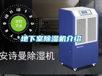 行业资讯地下室除湿机介绍