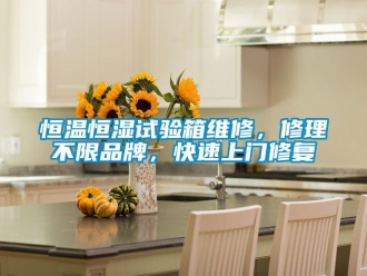 知识百科恒温恒湿试验箱维修，修理不限品牌，快速上门修复