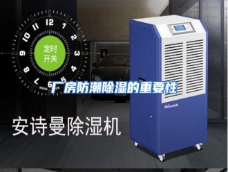 知识百科厂房防潮除湿的重要性