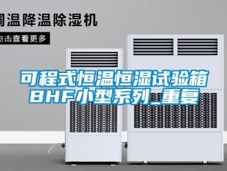 知识百科可程式恒温恒湿试验箱BHF小型系列_重复