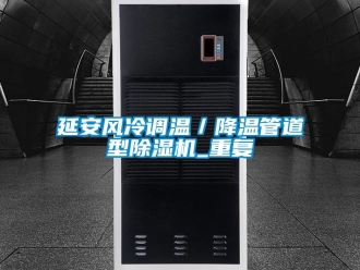行业资讯延安风冷调温／降温管道型除湿机_重复