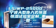 LS-WP-25000  宁波大型步入式恒温恒湿试验室定制_重复