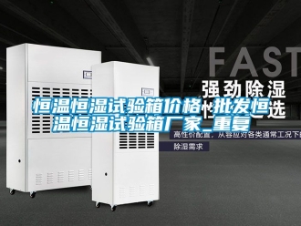 知识百科恒温恒湿试验箱价格 批发恒温恒湿试验箱厂家_重复