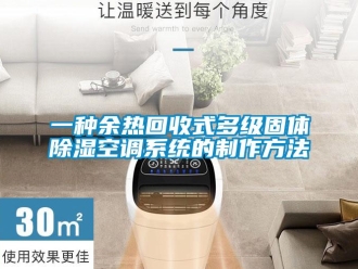 行业资讯一种余热回收式多级固体除湿空调系统的制作方法