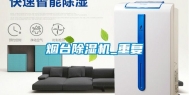 烟台除湿机_重复