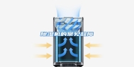 除湿机的常见故障