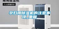 孕妇用除湿机的注意事项_重复