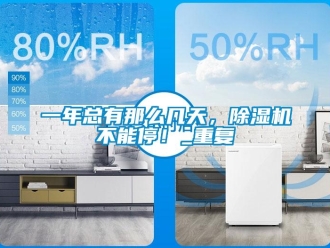 行业资讯一年总有那么几天，除湿机不能停！_重复