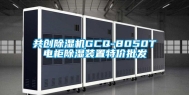 共创除湿机GCQ-8050T电柜除湿装置特价批发