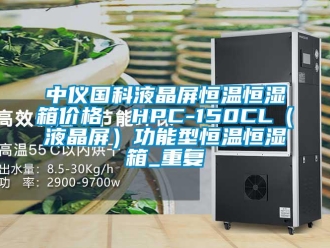 知识百科中仪国科液晶屏恒温恒湿箱价格  HPC-150CL（液晶屏）功能型恒温恒湿箱_重复