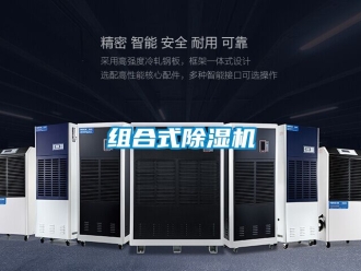 行业资讯组合式除湿机