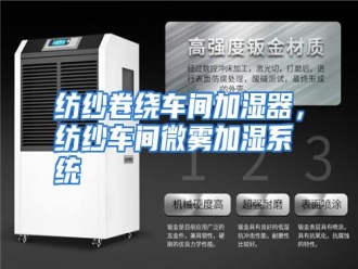 知识百科纺纱卷绕车间加湿器，纺纱车间微雾加湿系统
