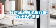 台州泳池除湿机效果好不好_重复
